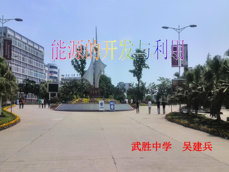 能源的开发与利用_第1页