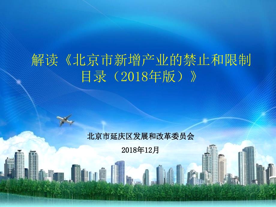 解读《北京市新增产业的禁止和限制目录(2018年版)》_第1页