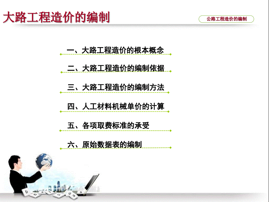 公路工程造价的编制讲义课件_第1页