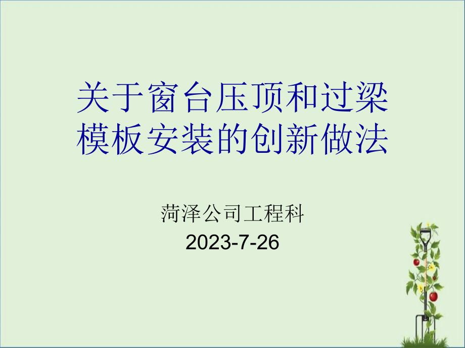 关于窗台压顶模板安装的创新做法_第1页