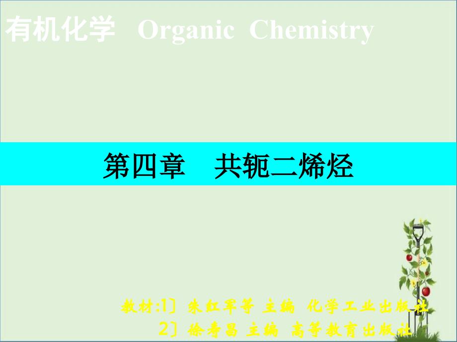 共轭二烯烃._第1页