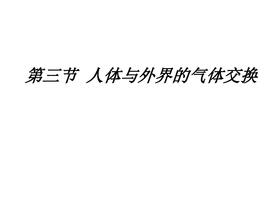 肺泡与血液的气体交换_第1页