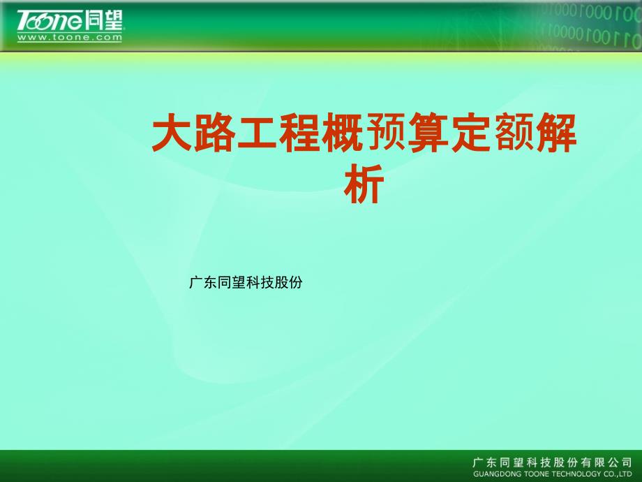 公路工程概预算定额解析广东同望科技股份有限公司_第1页