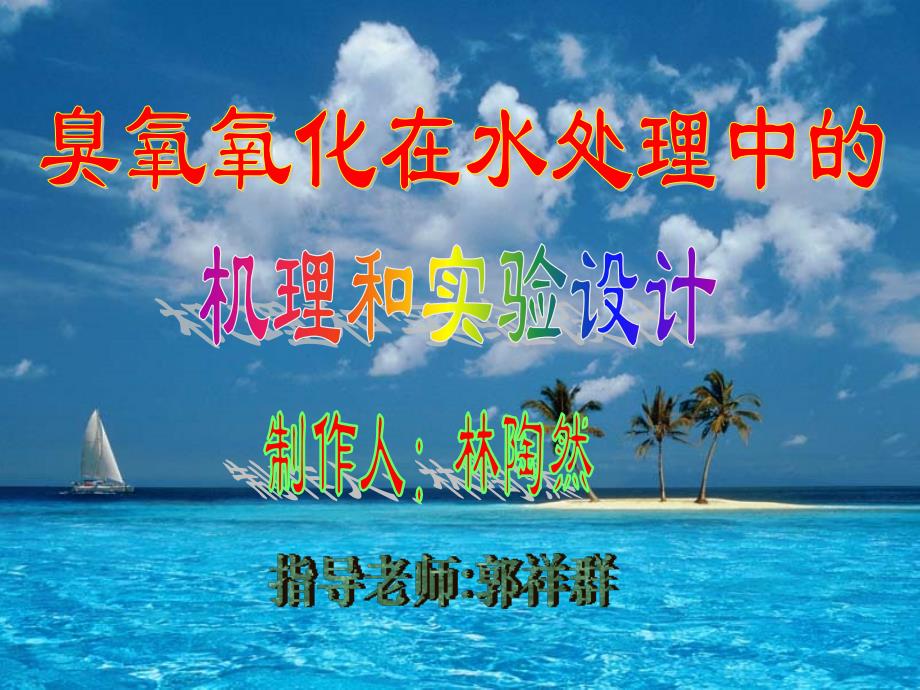 臭氧氧化在水处理中的_第1页