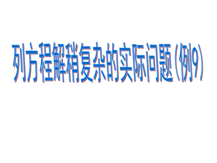 苏教版五年级数学列方程解稍复杂的实际问题例9_第1页