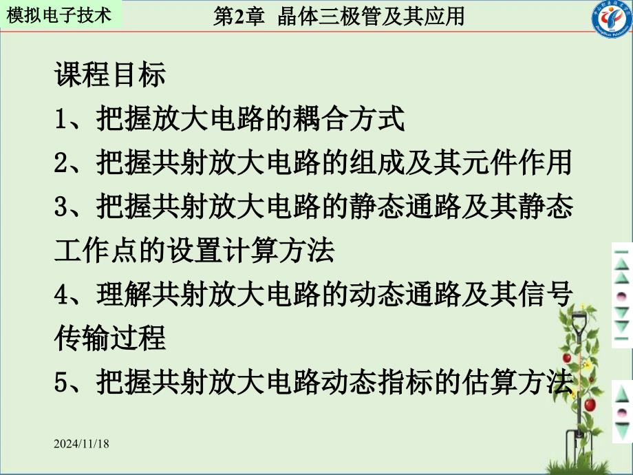 共射极放大电路分析概要_第1页