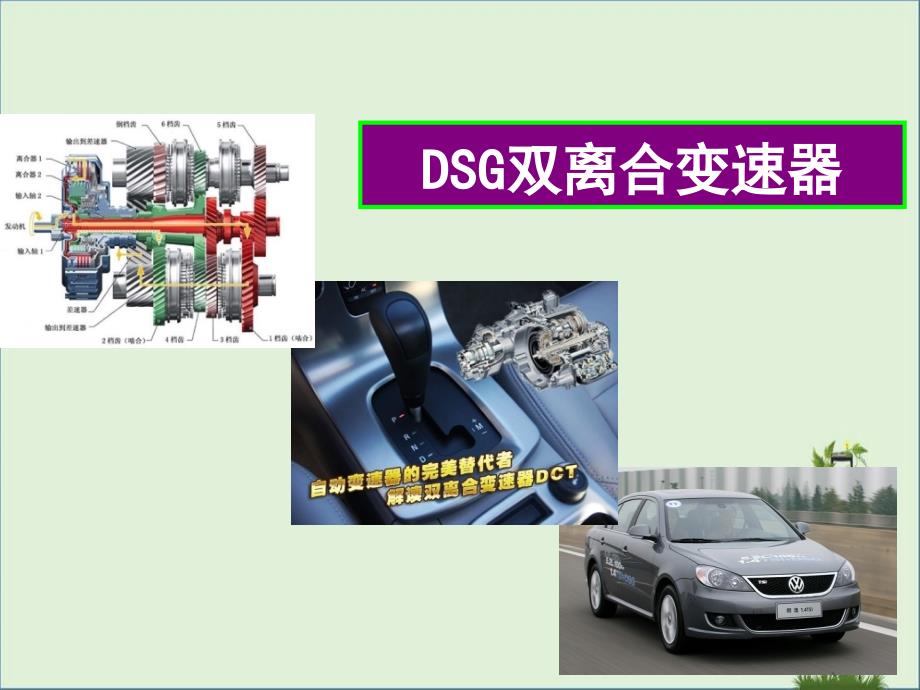 内容六DSG双离合变速器_第1页