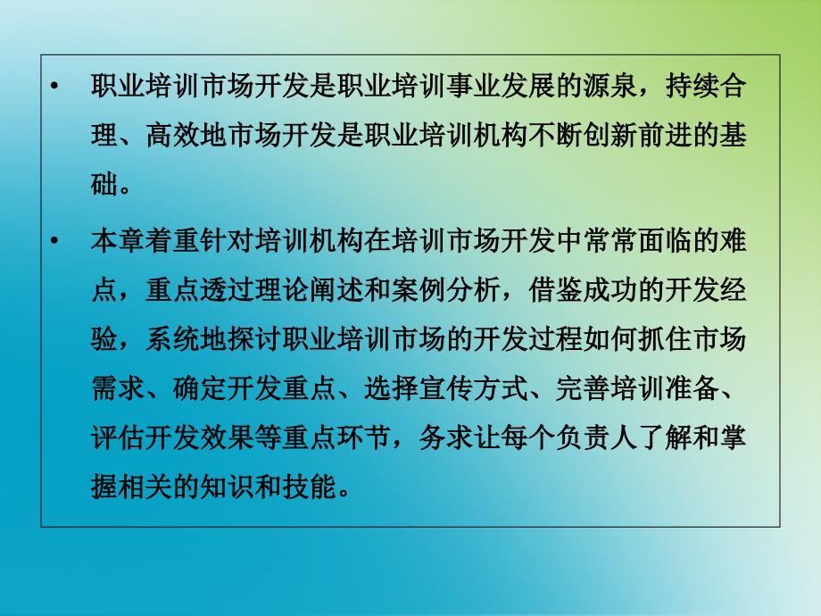 职业培训机构如何进行市场开发_第1页