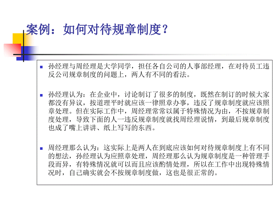 案例如何对待规章制度？_第1页