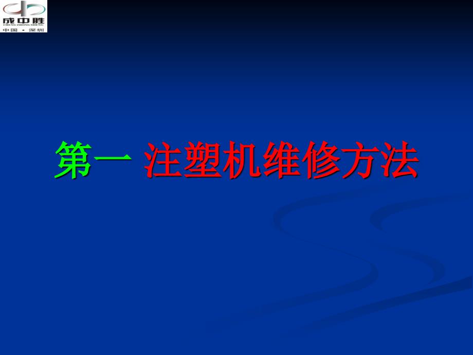 注塑机故障排查手册_第1页