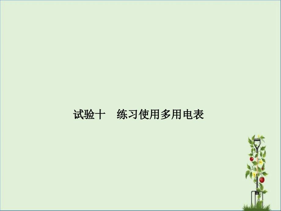 2018届高考物理(人教新课标)总复习课件：实验10练习使用多用电表(43PPT)解析_第1页