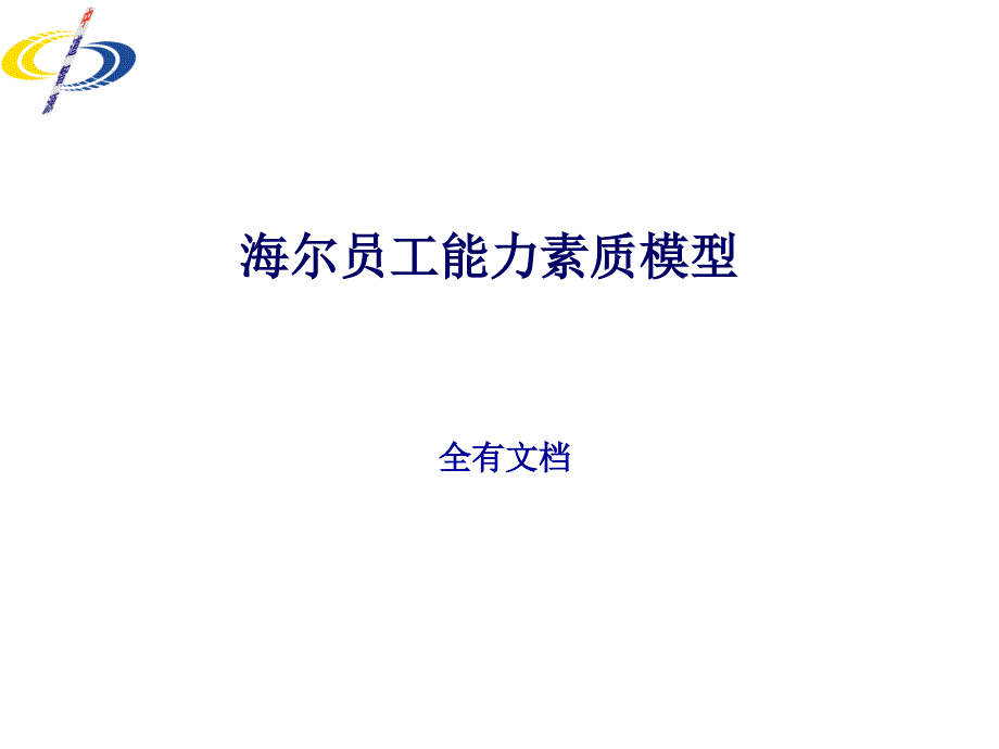 海尔员工能力素质模型_第1页