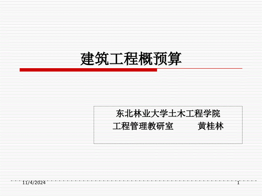 施工图预算的审查_第1页