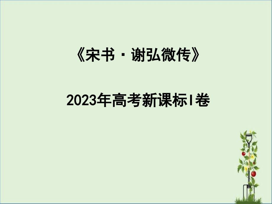 2017高考《谢弘微传》解析_第1页