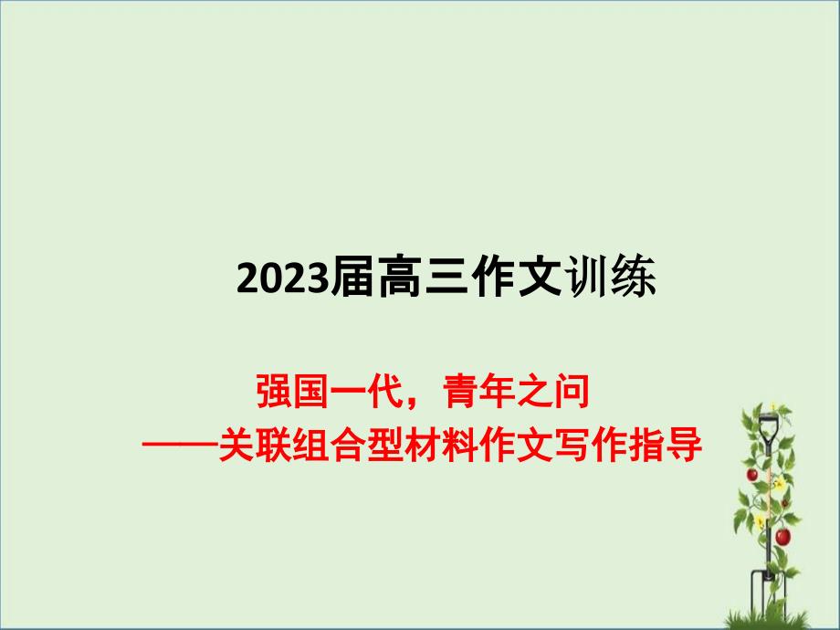 2019届高三第四次作文训练讲评(强国之问)_第1页