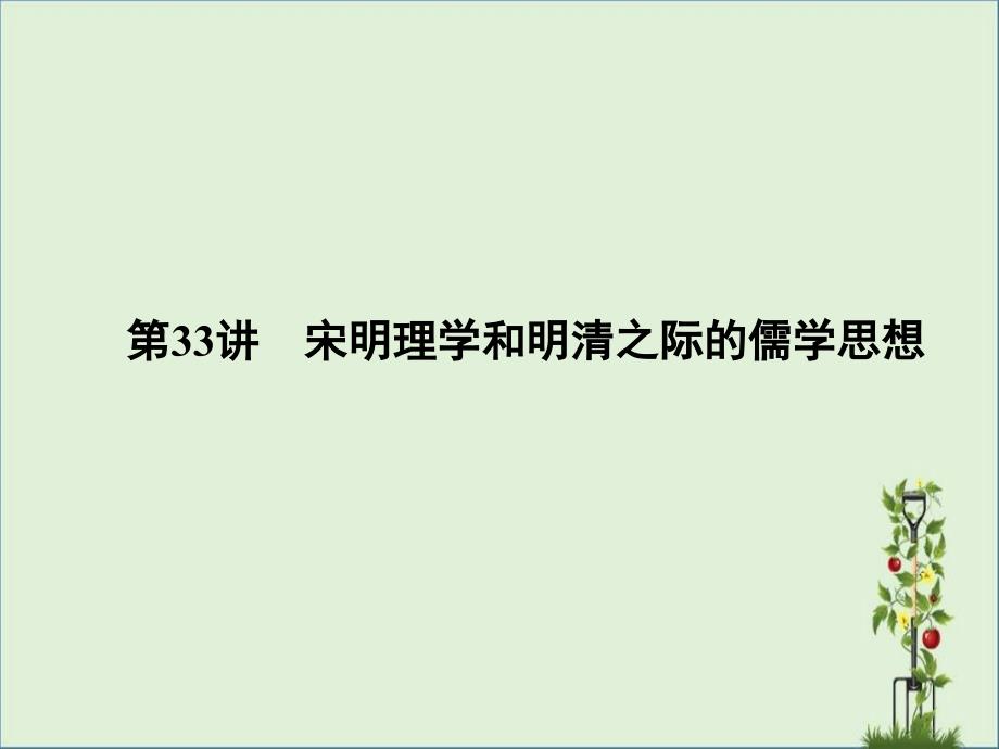 2017高考历史一轮复习第十二单元中国传统文化主流思想的演变第33讲宋明理学和明清之际的儒学思想课件总结_第1页