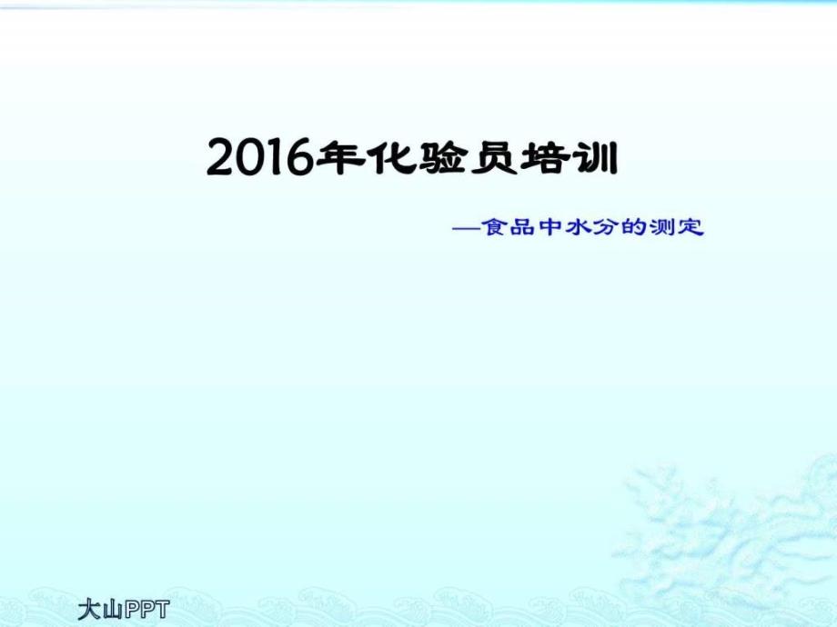 水分检测化学自然科学专业资料_第1页