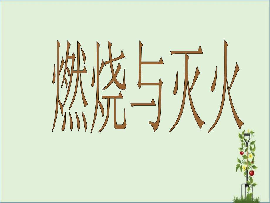 2017最新小学科学人教版燃烧与灭火ppt-课件资料_第1页