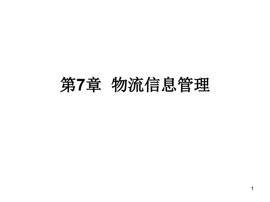 现代物流管理7_第1页