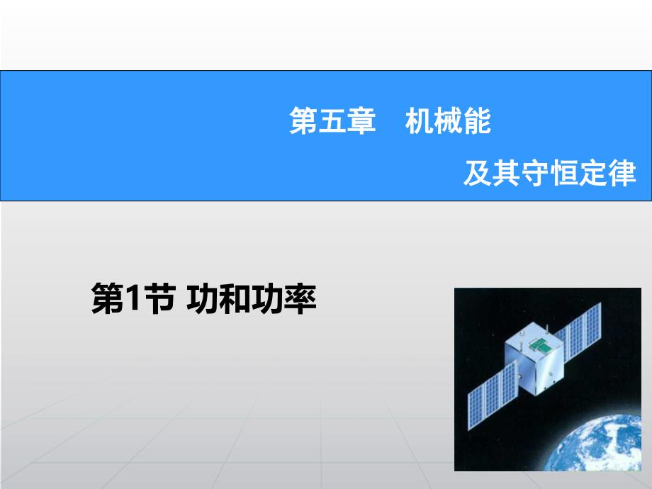 2018届高考物理新一轮总复习课件：5.1功和功率解析_第1页