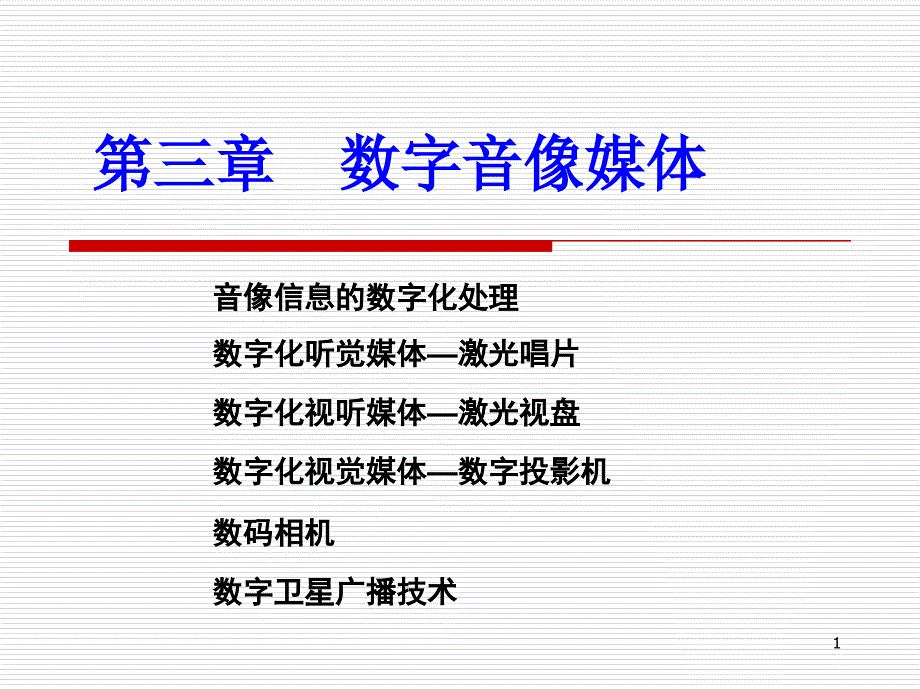 第3章数字音像媒体_第1页