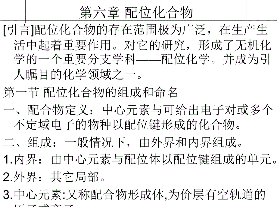 无机化学 第六章 配位化合物_第1页