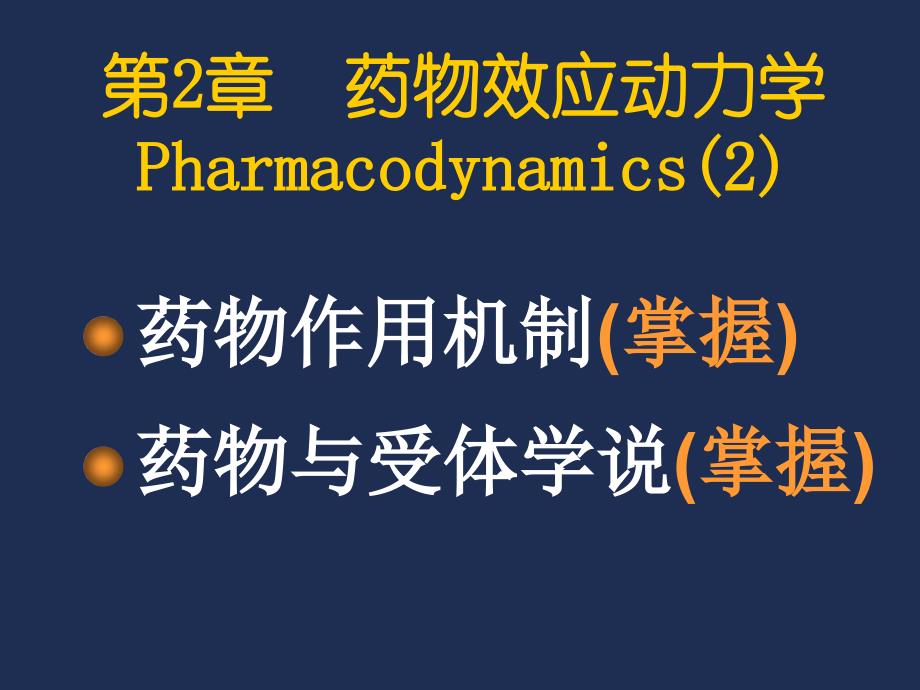 第2章药物效应动力学2_第1页