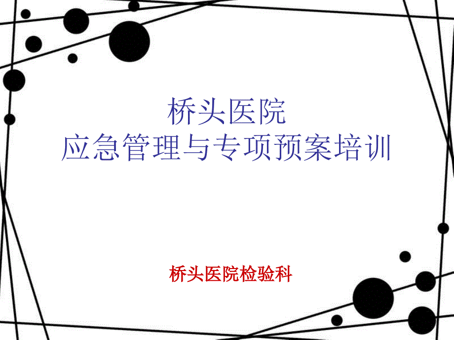 桥头医院应急管理与专项预案培训_第1页