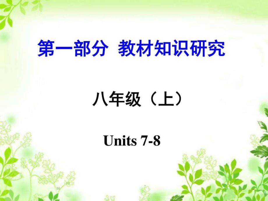 新目标英语中考复习知识梳理 八上 Units 7-8课件_第1页