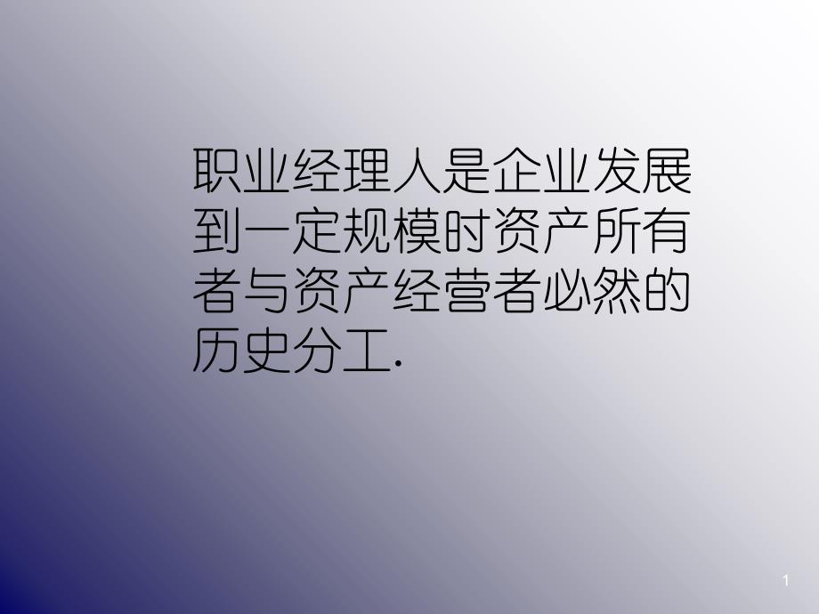 现代职业经理人面临的挑战(2)_第1页