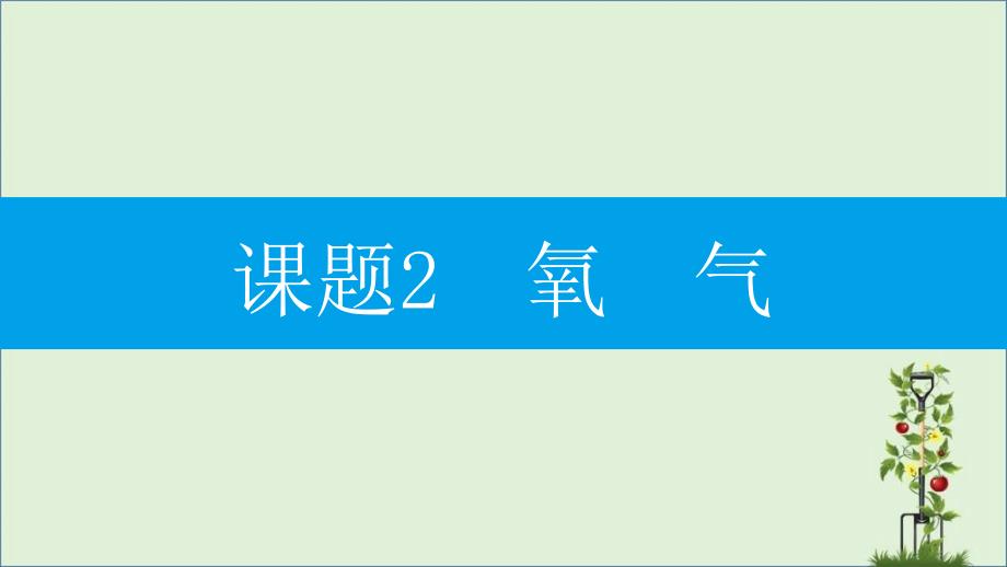 2018年秋九年级化学上册第二单元我们周围的空气课题2氧气课件新版_第1页