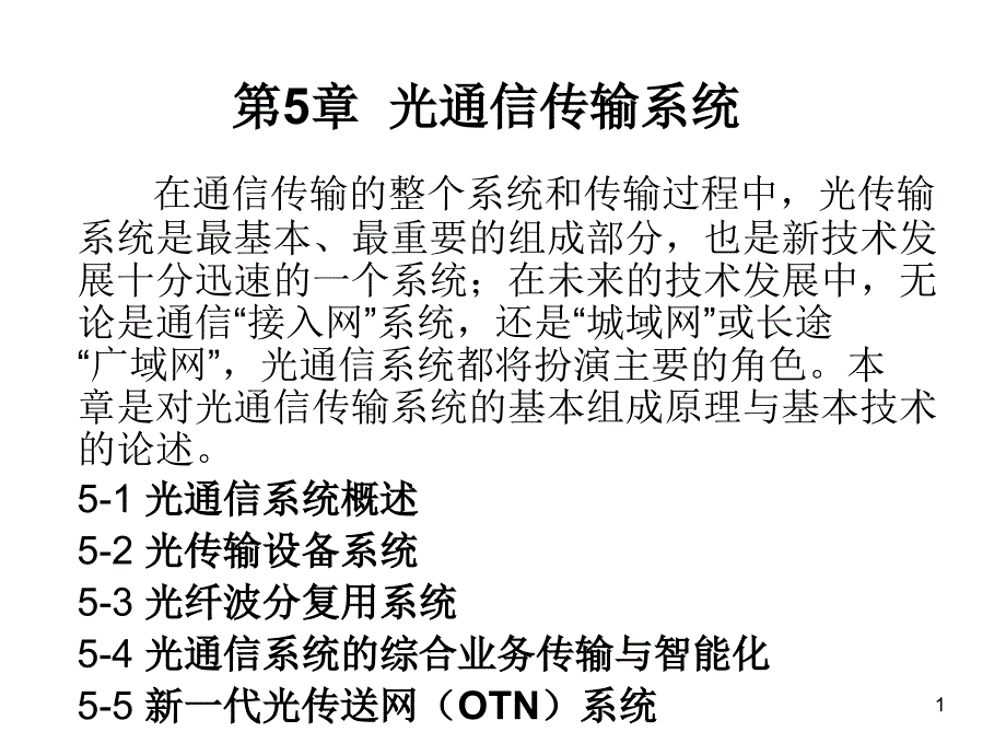 现代通信技术(光传输系统)_第1页