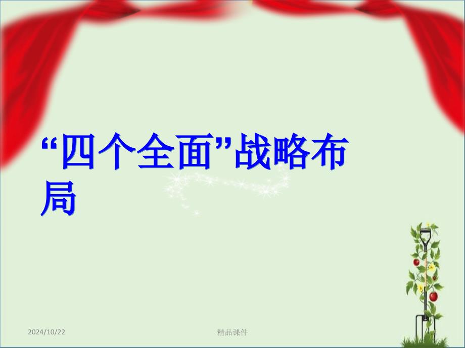 2019年“四個全面”戰(zhàn)略布局解讀專題黨課宣講課件-PPT課件_第1頁