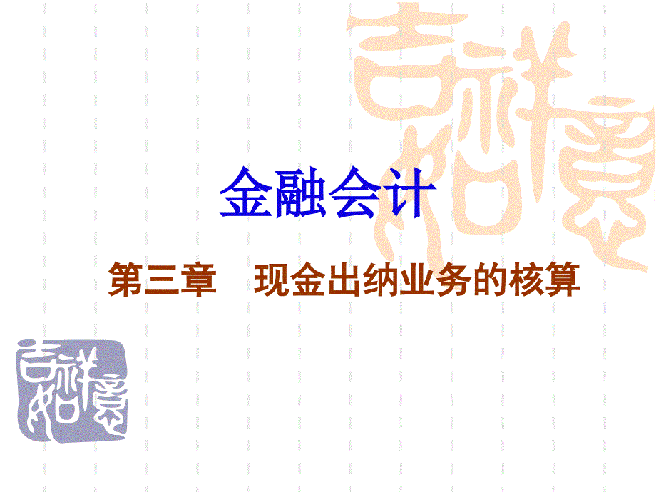 第3章现金出纳业务核算_第1页