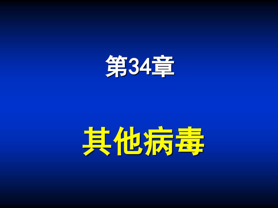 第34章其他病毒1_第1页