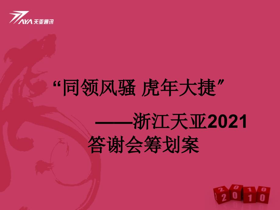 浙江天亚答谢晚会（年会）会议策划活动方案_第1页