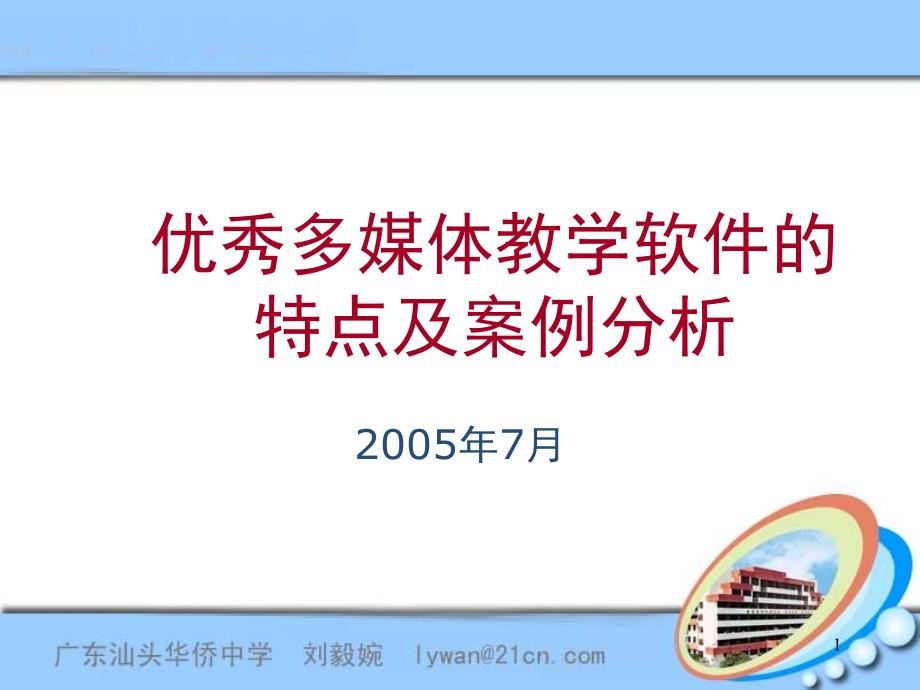 优秀多媒体教学软件的特点及案例分析_第1页