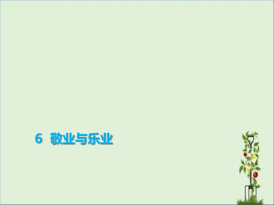 2018年秋季九年级语文上册第二单元6敬业与乐业习题课件新人教版_第1页