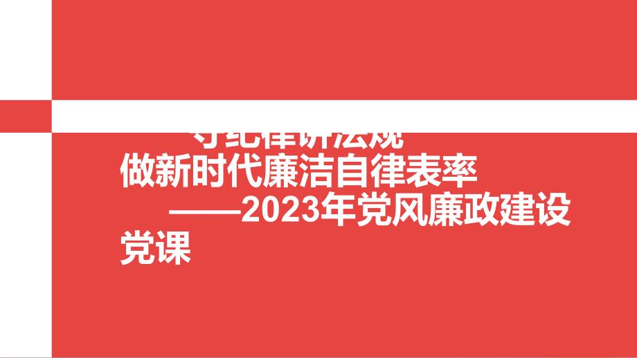 2018年党风廉政建设党课课件_第1页