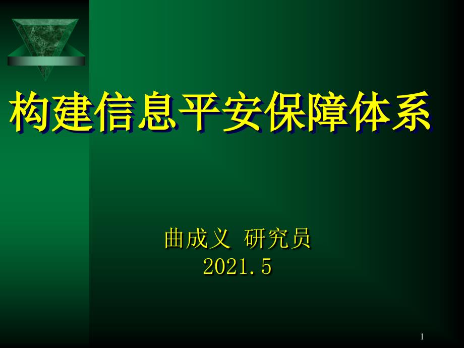 构建信息安全保障体系_第1页