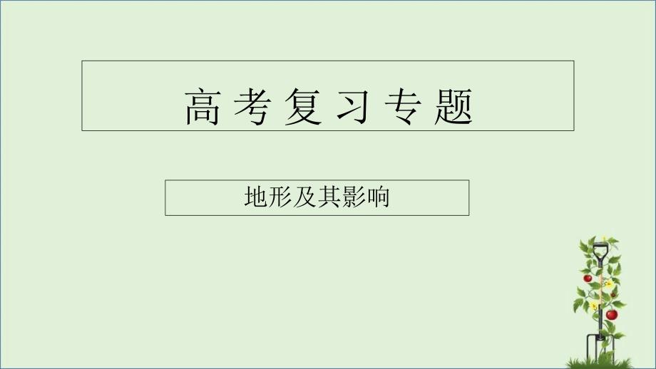 2017高三地理二轮复习专题《地形》_第1页