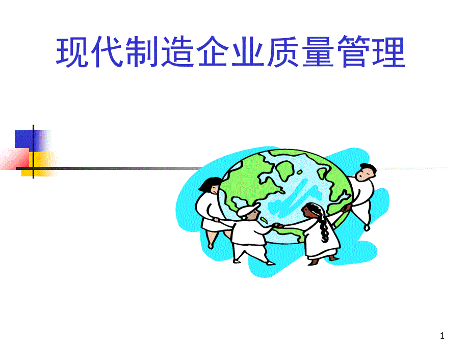 现代制造企业质量管理_第1页