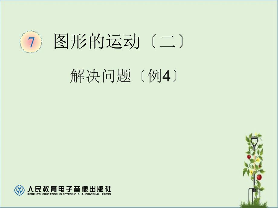 2017新人教版数学四年级下册图形的运动——解决问题(例4)_第1页