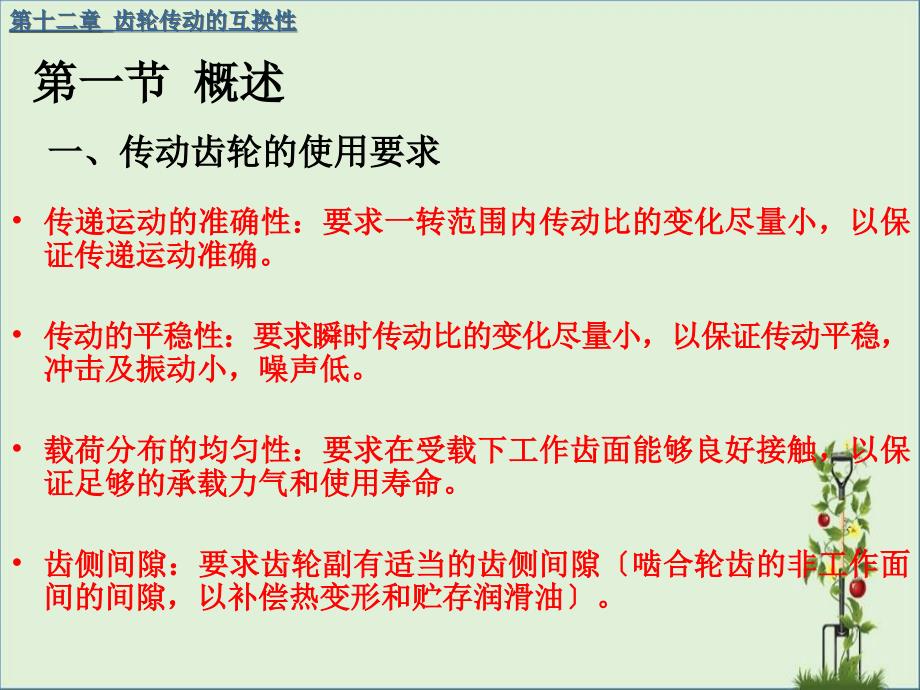 2019-12章圓柱齒輪傳動的互換性-文檔資料_第1頁