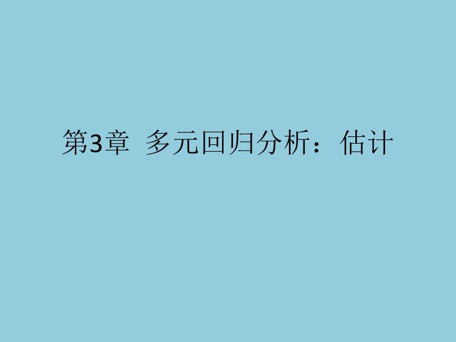 第3章多元回归分析：估计_第1页