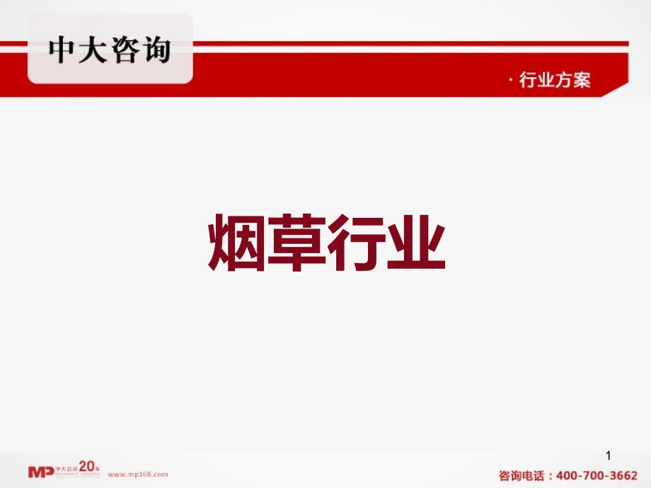 烟草行业全面咨询、企业管理咨询、案例分析#中大咨询#_第1页