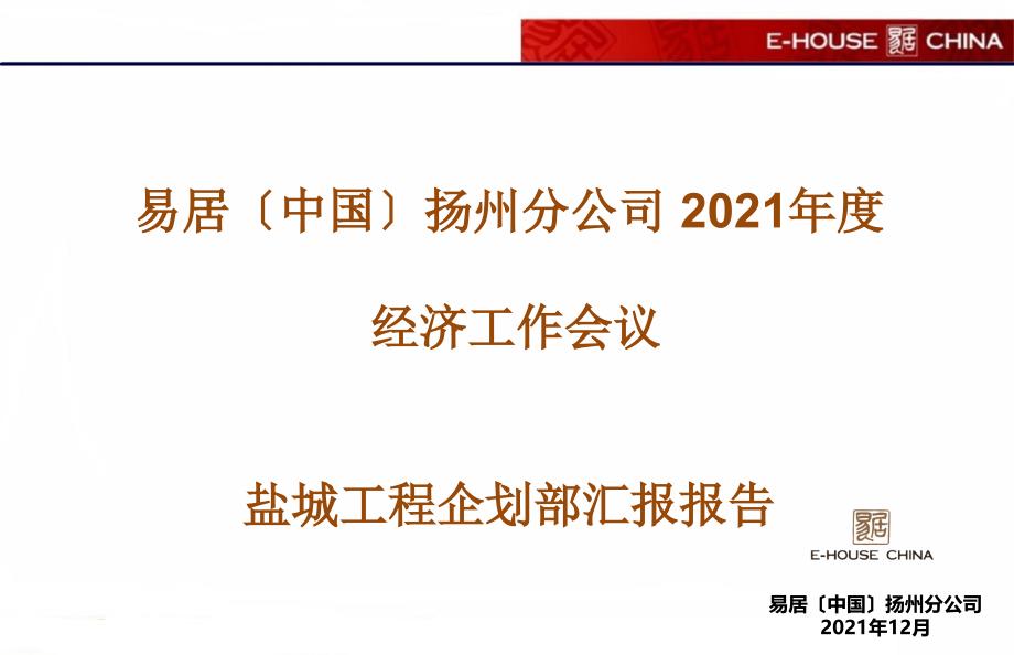 易居 恒大项目策划部年度工作总结_第1页