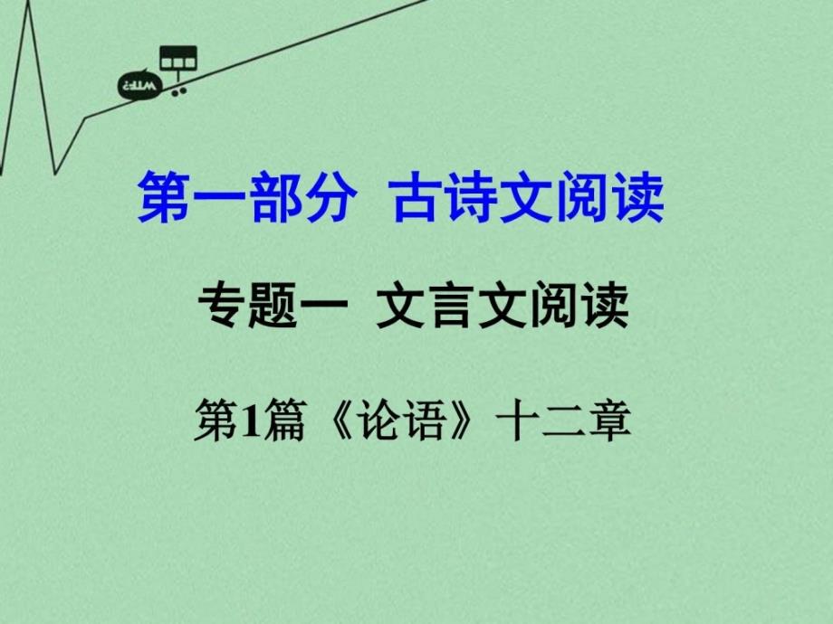 浙江新中考中考语文 第一部分 古代诗文阅读 专_第1页