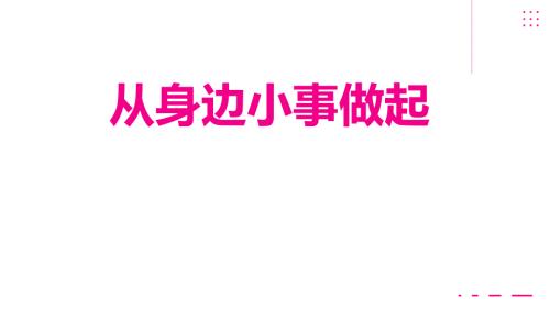 從身邊小事做起-主題班會教育教學課件