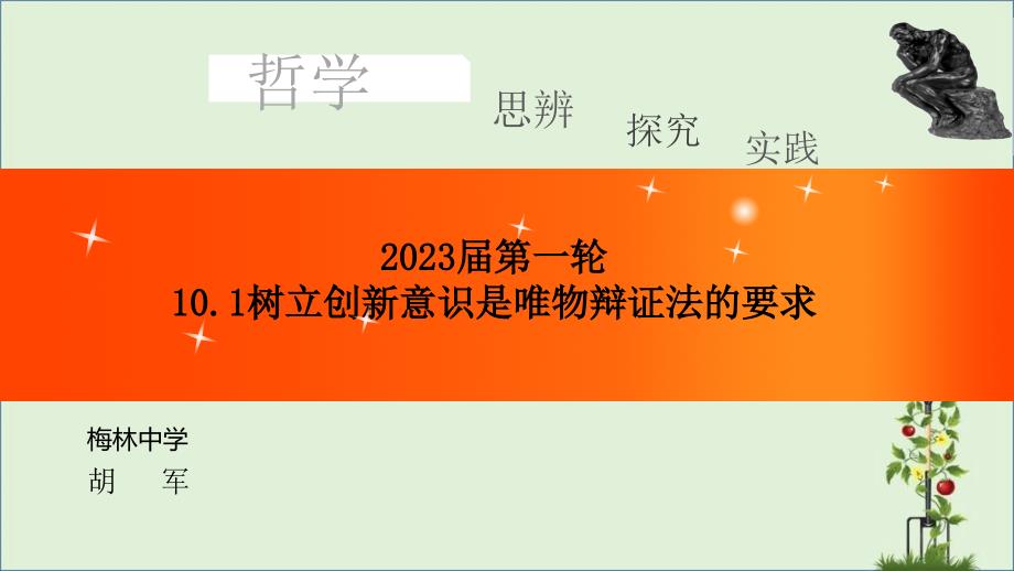 2018届第一轮10.1-树立创新意识是唯物辩证法的要求-手机经典_第1页